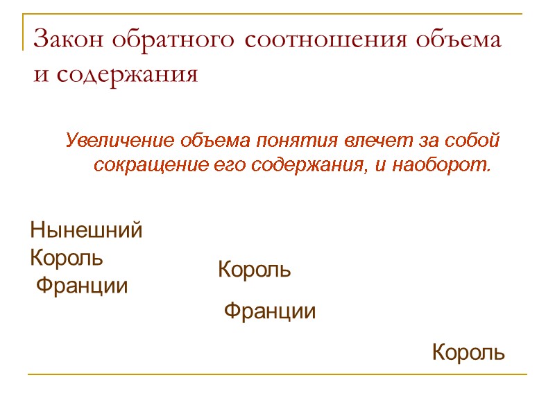 Закон обратного соотношения объема и содержания Увеличение объема понятия влечет за собой сокращение его Закон обратного соотношения объема и содержания Увеличение объема понятия влечет за собой сокращение его